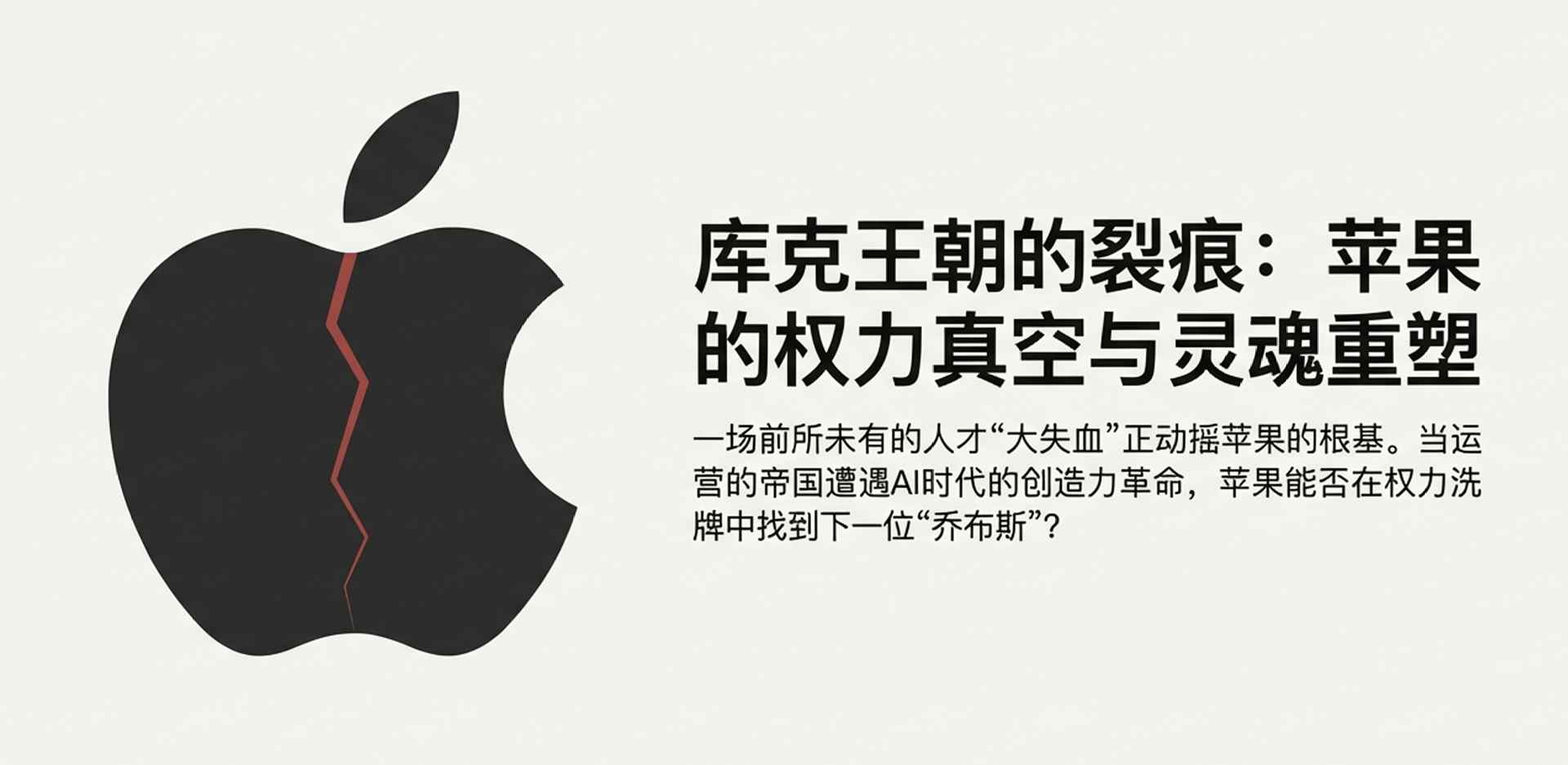 苹果出大事！核心人才集体“出逃”内幕，库克为