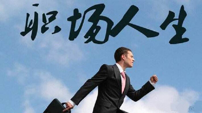 职场攻略