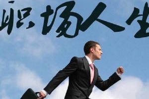 面试时被问到职业生涯规划，该如何做？