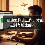 到底怎样选工作，才能选到有前途的？（图1）