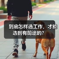 到底怎样选工作，才能选到有前途的？（图2）