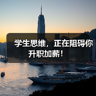 学生思维，正在阻碍你升职加薪！（图2）