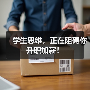 学生思维，正在阻碍你升职加薪！（图1）