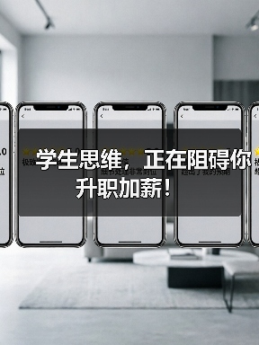 学生思维，正在阻碍你升职加薪！（图3）