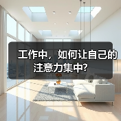 工作中，如何让自己的注意力集中?（图3）