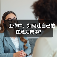 工作中，如何让自己的注意力集中?（图4）
