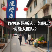 作为职场新人，如何尽快融入团队？（图1）