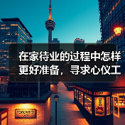 在家待业的过程中怎样更好准备,寻求心仪工作(图4) 在家待业的过程中怎样更好准备,寻求心仪工作(图4)