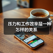压力和工作效率是一种怎样的关系(图1) 压力和工作效率是一种怎样的关系(图1)