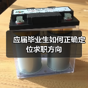 应届毕业生如何正确定位求职方向(图1) 应届毕业生如何正确定位求职方向(图1)