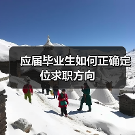 应届毕业生如何正确定位求职方向(图3) 应届毕业生如何正确定位求职方向(图3)