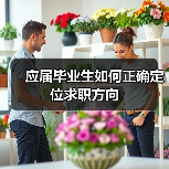 应届毕业生如何正确定位求职方向(图4) 应届毕业生如何正确定位求职方向(图4)
