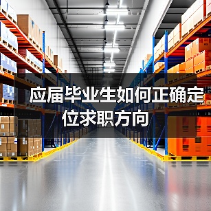 应届毕业生如何正确定位求职方向(图2) 应届毕业生如何正确定位求职方向(图2)