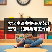 大学生备考考研没参加实习,如何撰写工作经历介绍(图4) 大学生备考考研没参加实习,如何撰写工作经历介绍(图4)