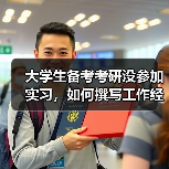 大学生备考考研没参加实习,如何撰写工作经历介绍(图2) 大学生备考考研没参加实习,如何撰写工作经历介绍(图2)