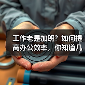 工作老是加班?如何提高办公效率,你知道几点(图4) 工作老是加班?如何提高办公效率,你知道几点(图4)