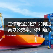 工作老是加班?如何提高办公效率,你知道几点(图2) 工作老是加班?如何提高办公效率,你知道几点(图2)