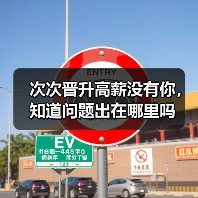 次次晋升高薪没有你,知道问题出在哪里吗(图2) 次次晋升高薪没有你,知道问题出在哪里吗(图2)