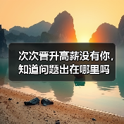次次晋升高薪没有你,知道问题出在哪里吗(图4) 次次晋升高薪没有你,知道问题出在哪里吗(图4)
