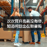 次次晋升高薪没有你,知道问题出在哪里吗(图3) 次次晋升高薪没有你,知道问题出在哪里吗(图3)