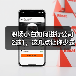 职场小白如何进行公司2选1,这几点让你少走弯路(图2) 职场小白如何进行公司2选1,这几点让你少走弯路(图2)