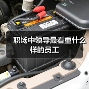 职场中领导最看重什么样的员工(图4) 职场中领导最看重什么样的员工(图4)