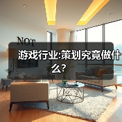 游戏行业:策划究竟做什么?(图1) 游戏行业:策划究竟做什么?(图1)