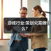 游戏行业:策划究竟做什么?(图3) 游戏行业:策划究竟做什么?(图3)