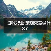 游戏行业:策划究竟做什么?(图4) 游戏行业:策划究竟做什么?(图4)