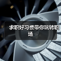 求职好习惯带你玩转职场(图3) 求职好习惯带你玩转职场(图3)