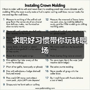 求职好习惯带你玩转职场(图1) 求职好习惯带你玩转职场(图1)