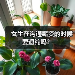 女生在沟通薪资的时候要退缩吗?(图3) 女生在沟通薪资的时候要退缩吗?(图3)