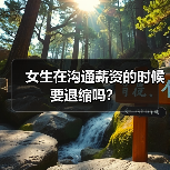 女生在沟通薪资的时候要退缩吗?(图4) 女生在沟通薪资的时候要退缩吗?(图4)