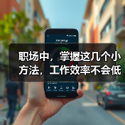 职场中,掌握这几个小方法,工作效率不会低(图1) 职场中,掌握这几个小方法,工作效率不会低(图1)