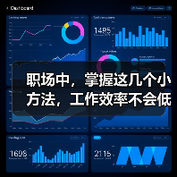 职场中,掌握这几个小方法,工作效率不会低(图2) 职场中,掌握这几个小方法,工作效率不会低(图2)