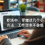 职场中,掌握这几个小方法,工作效率不会低(图3) 职场中,掌握这几个小方法,工作效率不会低(图3)