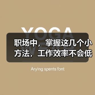 职场中,掌握这几个小方法,工作效率不会低(图4) 职场中,掌握这几个小方法,工作效率不会低(图4)