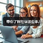 带你了解社保那些事儿(图2) 带你了解社保那些事儿(图2)