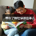 带你了解社保那些事儿(图4) 带你了解社保那些事儿(图4)