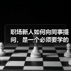 职场新人如何向同事提问,是一个必须要学的技巧(图3) 职场新人如何向同事提问,是一个必须要学的技巧(图3)