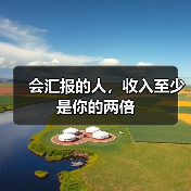 会汇报的人,收入至少是你的两倍(图1) 会汇报的人,收入至少是你的两倍(图1)