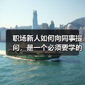 职场新人如何向同事提问,是一个必须要学的技巧(图1) 职场新人如何向同事提问,是一个必须要学的技巧(图1)
