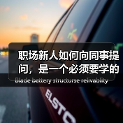 职场新人如何向同事提问,是一个必须要学的技巧(图2) 职场新人如何向同事提问,是一个必须要学的技巧(图2)