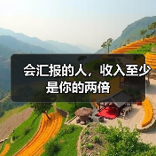会汇报的人,收入至少是你的两倍(图2) 会汇报的人,收入至少是你的两倍(图2)