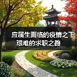 应届生面临的疫情之下艰难的求职之路(图1) 应届生面临的疫情之下艰难的求职之路(图1)