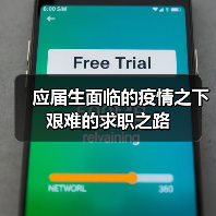 应届生面临的疫情之下艰难的求职之路(图3) 应届生面临的疫情之下艰难的求职之路(图3)