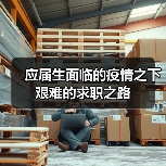 应届生面临的疫情之下艰难的求职之路(图2) 应届生面临的疫情之下艰难的求职之路(图2)