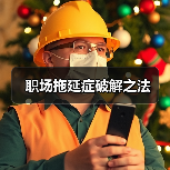 职场拖延症破解之法(图3) 职场拖延症破解之法(图3)