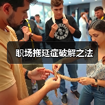 职场拖延症破解之法(图4) 职场拖延症破解之法(图4)