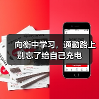 向衡中学习,通勤路上别忘了给自己充电(图4) 向衡中学习,通勤路上别忘了给自己充电(图4)